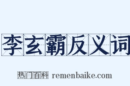 李玄霸反义词是什么意思的图片